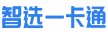 智选一卡通