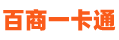 百商一卡通(秒)