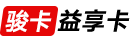骏卡益享卡