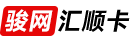 骏网汇顺卡(秒)