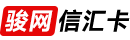 骏网信汇卡