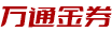 万通金券(分期乐)