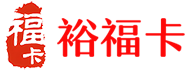 福卡(裕福)