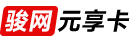骏网元享卡(秒)